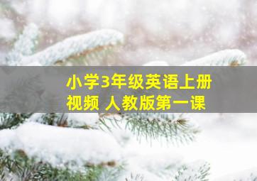 小学3年级英语上册视频 人教版第一课